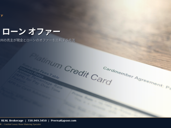 コロラド州の現金オファーとローンオファー — 売主ガイド 2026