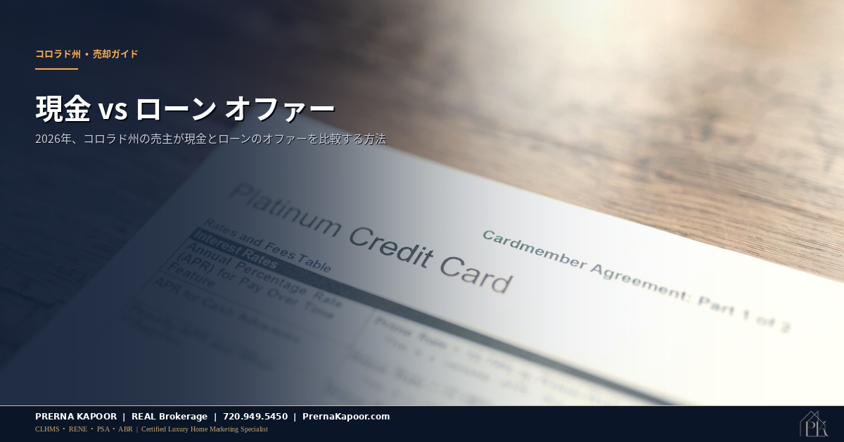 コロラド州の現金オファーとローンオファー — 売主ガイド 2026