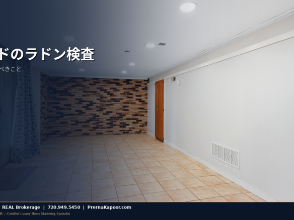 コロラドの住宅地下室 - ラドン検査