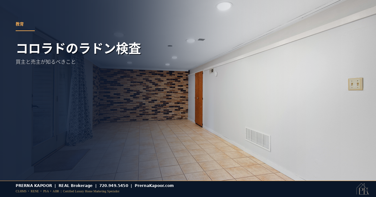 コロラドの住宅地下室 - ラドン検査