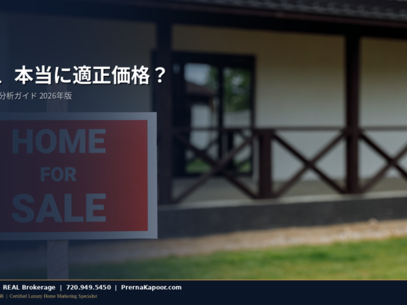 コロラド州の売り出し中住宅 — 買い手向け価格分析ガイド