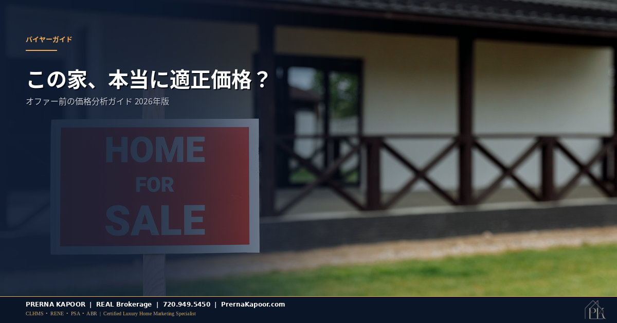コロラド州の売り出し中住宅 — 買い手向け価格分析ガイド