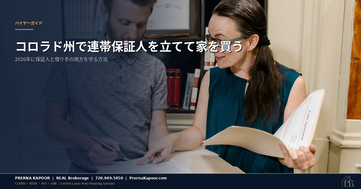 コロラド州の住宅購入における連帯保証人と書類確認の様子