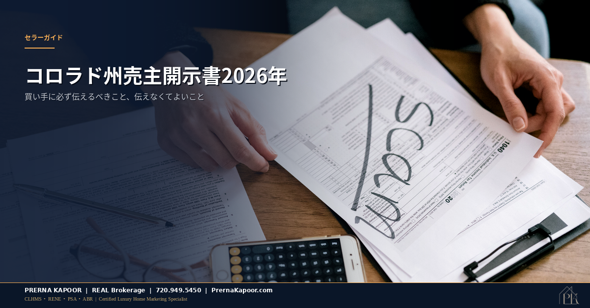 コロラド州の売主開示書を記入する売主の手元