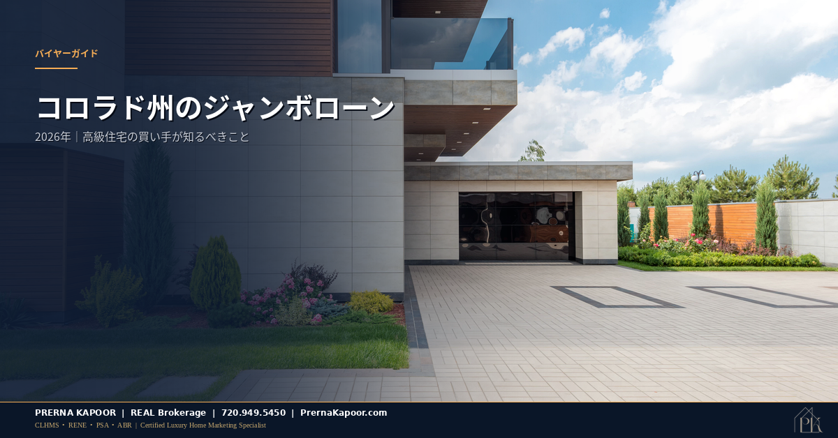 ジャンボローンによる高級住宅購入を象徴するコロラド州のモダンな邸宅の外観