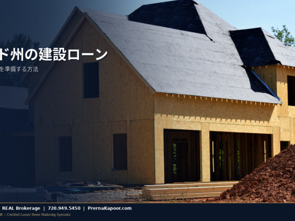 骨組みと屋根の下地が組まれたコロラド州の建設中の新築住宅。建設ローンによる資金調達を象徴している。