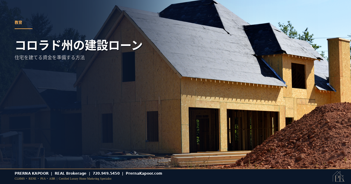 骨組みと屋根の下地が組まれたコロラド州の建設中の新築住宅。建設ローンによる資金調達を象徴している。