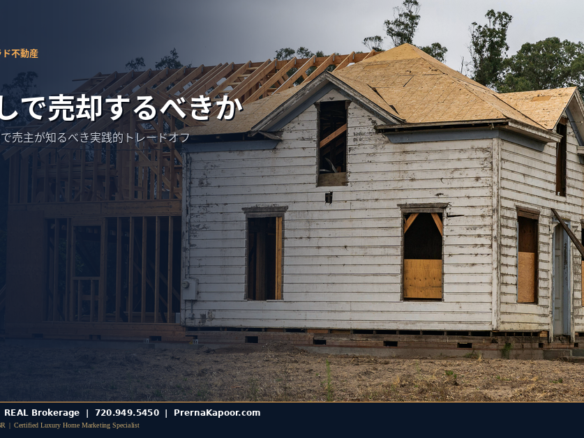 コロラド州で現状渡しで家を売却するガイド featured image