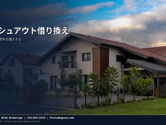 コロラド州の住宅外観、キャッシュアウト借り換えで2件目の物件を購入するイメージ