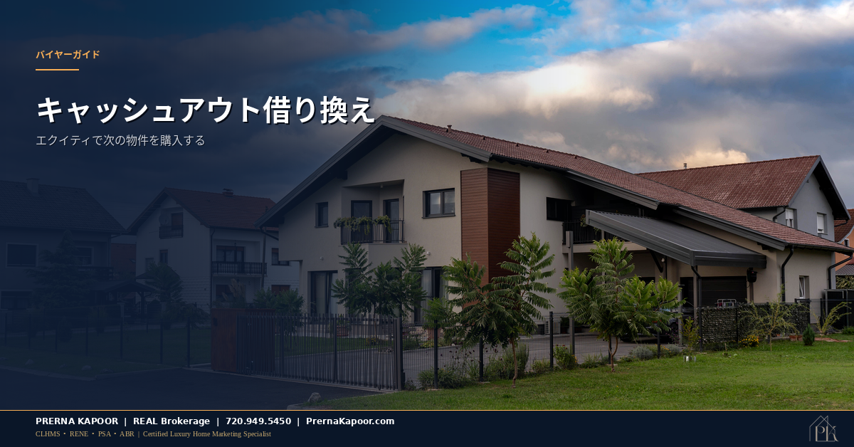 コロラド州の住宅外観、キャッシュアウト借り換えで2件目の物件を購入するイメージ
