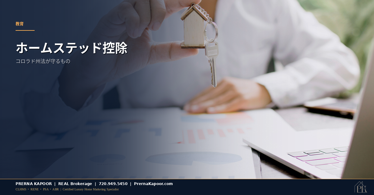 ホームステッド控除による資産保護を表すコロラドの住宅と法律書類