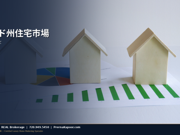 デンバー・コロラドの住宅市場を示す金融チャートと住宅模型