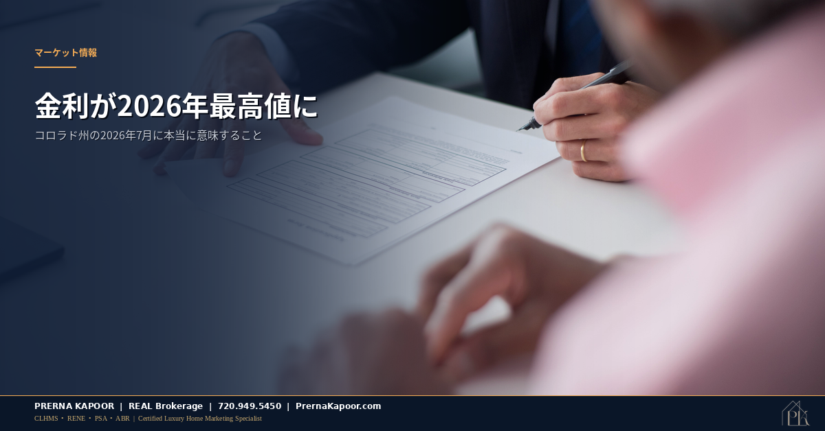 コロラド州の住宅ローン金利が2026年の最高値に:今、本当に重要なこと