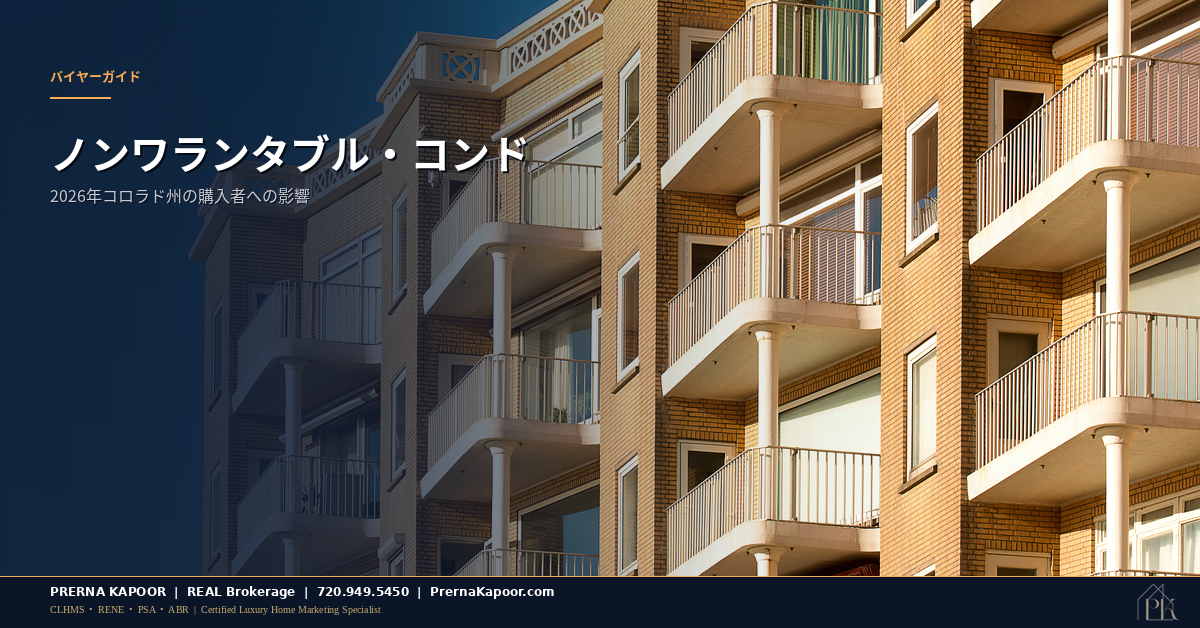 コロラド州のモダンなコンドミニアム外観、ノンワランタブル・コンドの住宅ローン事情を表すイメージ