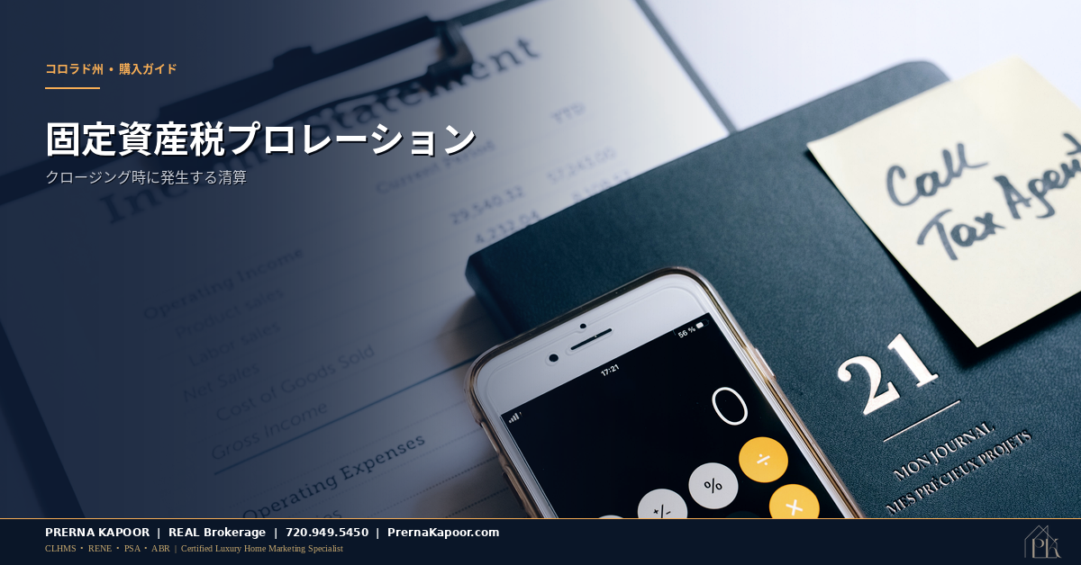固定資産税プロレーションクレジットを示すコロラド州のクロージングステートメント