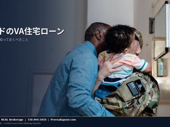 コロラドの住宅前に立つ軍関係のご家族、VA住宅ローンの利用を表すイメージ