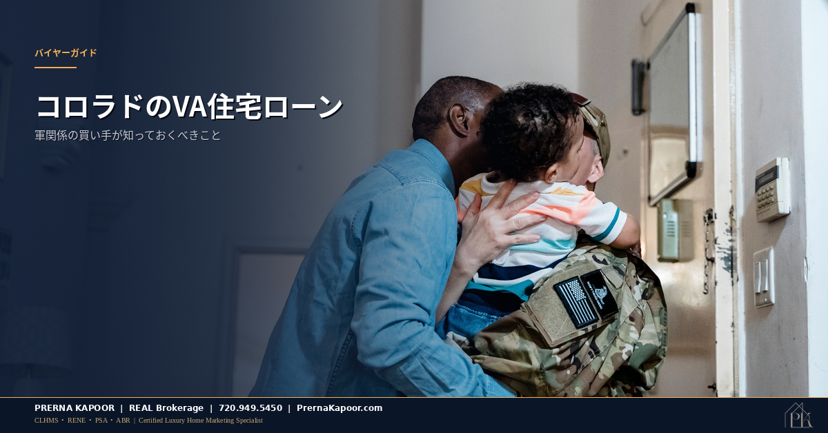 コロラドの住宅前に立つ軍関係のご家族、VA住宅ローンの利用を表すイメージ