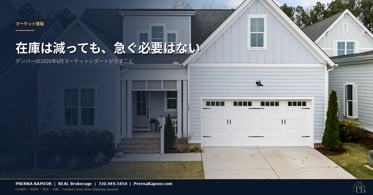 デンバー近郊の住宅街に並ぶ売り出し中の物件、2026年6月のコロラド住宅市場アップデートを表すイメージ