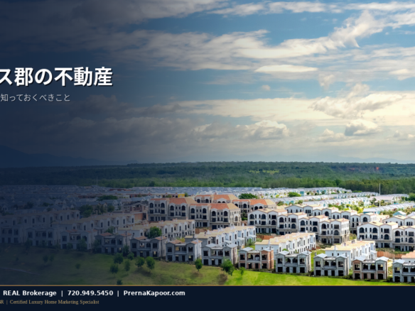 コロラド州ダグラス郡の郊外住宅地の空撮で、同郡の不動産市場を表す画像