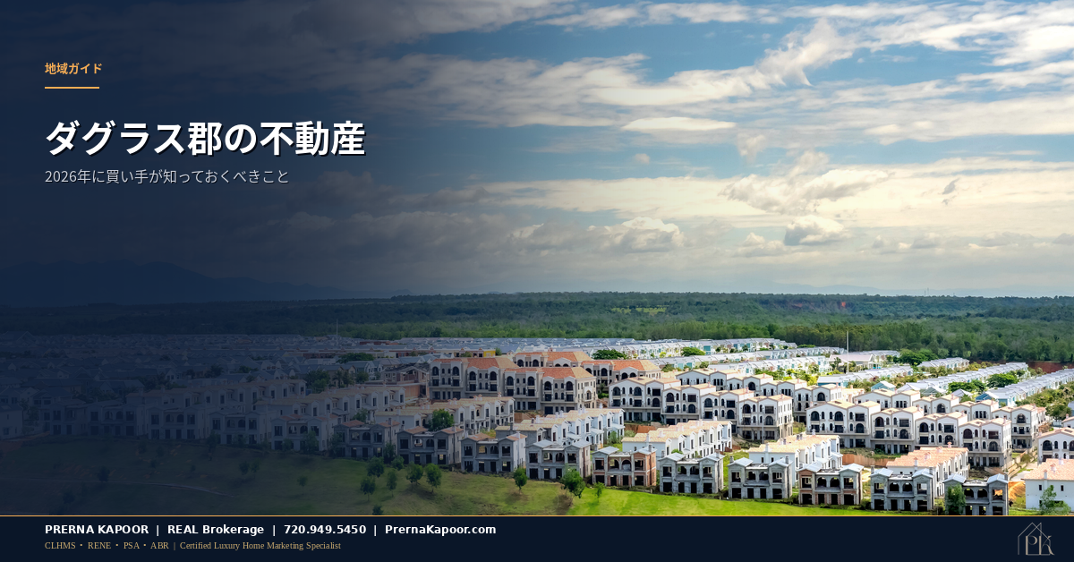 コロラド州ダグラス郡の郊外住宅地の空撮で、同郡の不動産市場を表す画像