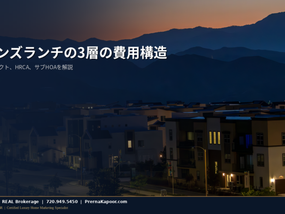 ハイランズランチのHOAとメトロディストリクトの費用構造を表すコロラド州郊外の住宅街