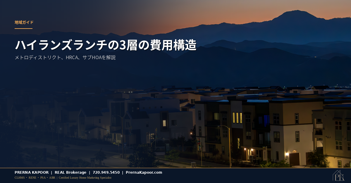 ハイランズランチのHOAとメトロディストリクトの費用構造を表すコロラド州郊外の住宅街