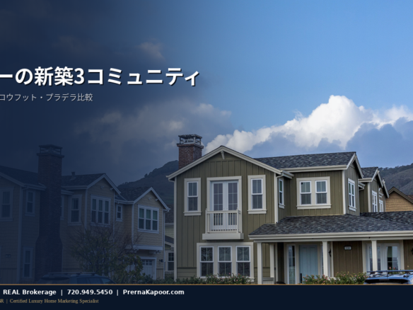 コロラド州パーカーの新築住宅が並ぶ住宅地