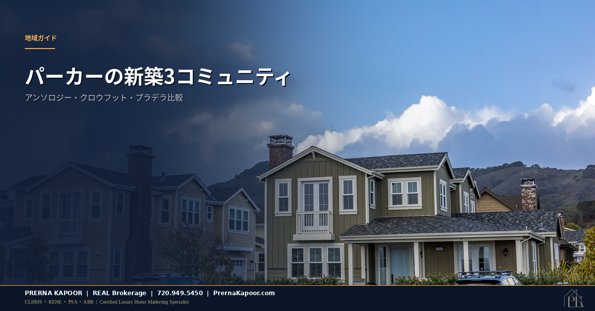 コロラド州パーカーの新築住宅が並ぶ住宅地