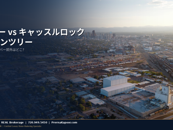 パーカー、キャッスルロック、ローンツリーを比較するデンバー都市圏の郊外住宅街の空撮