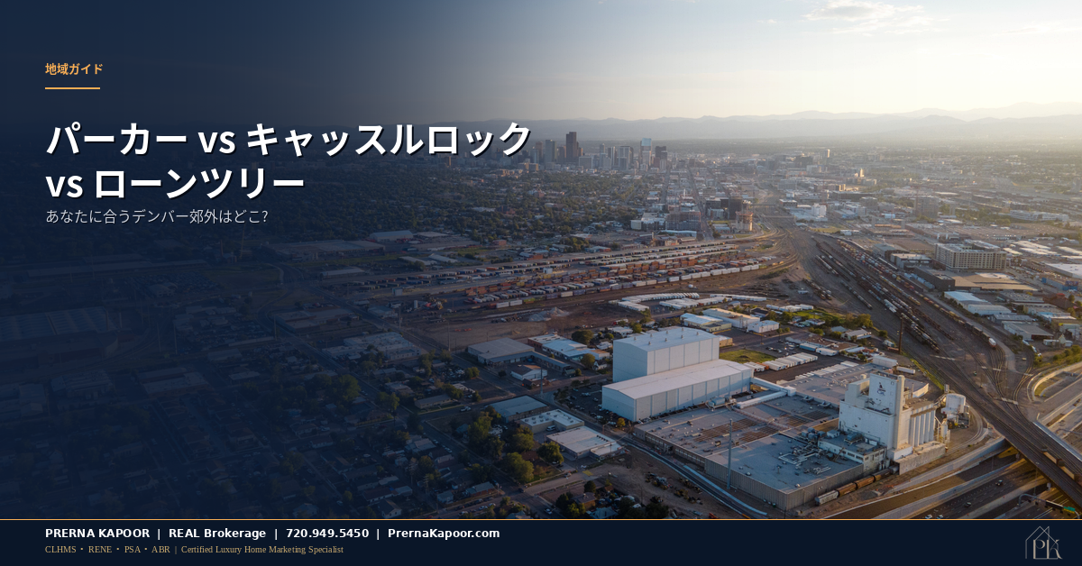 パーカー、キャッスルロック、ローンツリーを比較するデンバー都市圏の郊外住宅街の空撮