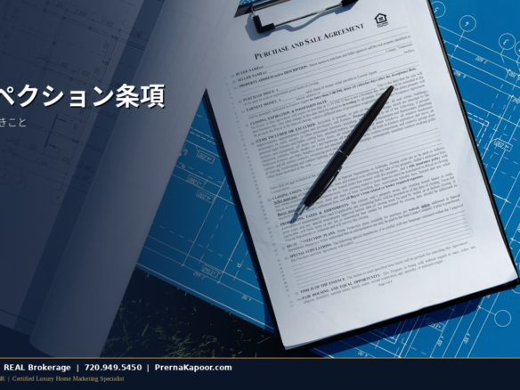 コロラドのインスペクション条項の判断を表す、住宅インスペクション書類を確認する買い手