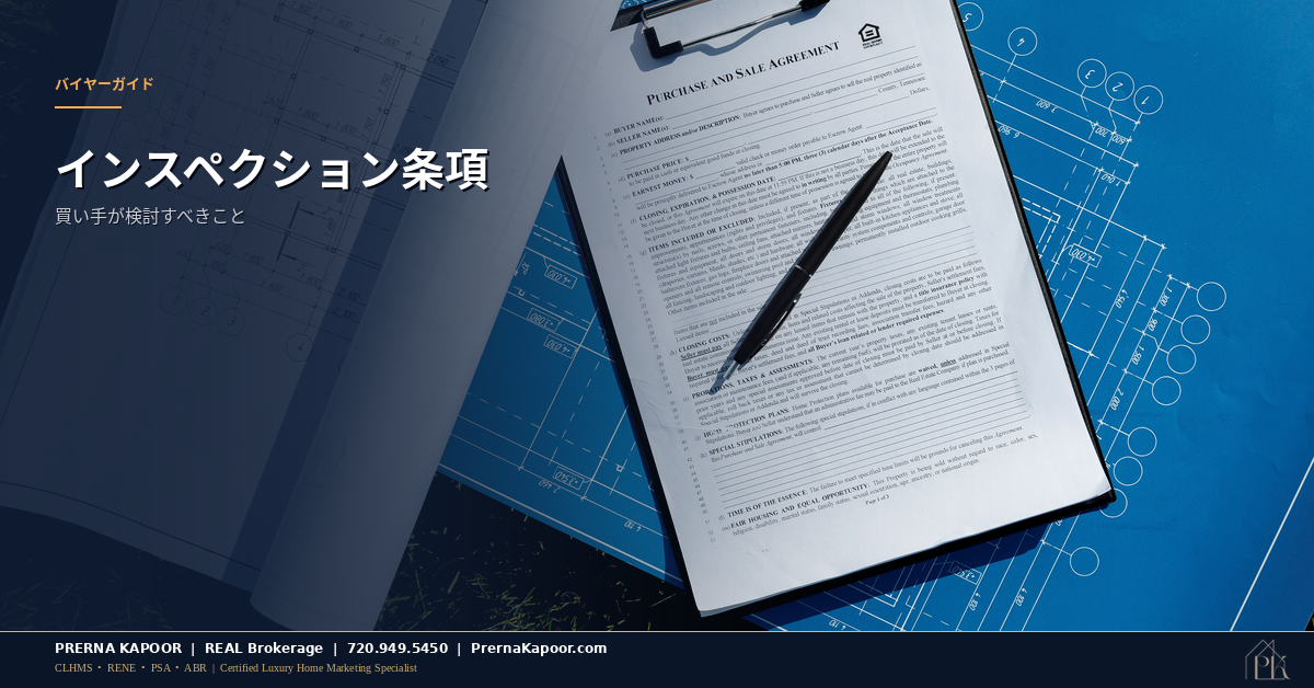 コロラドのインスペクション条項の判断を表す、住宅インスペクション書類を確認する買い手