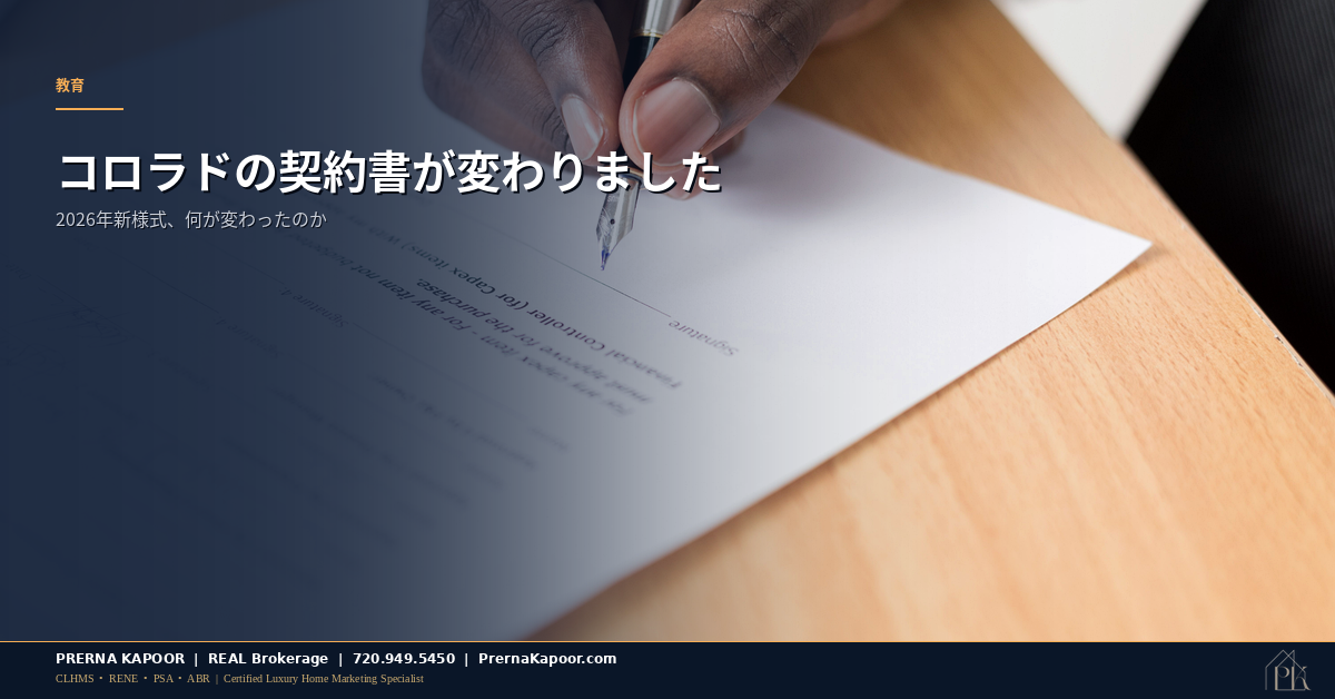 コロラド州の新しい2026年義務化契約書を表す、署名された不動産契約書の上のペン