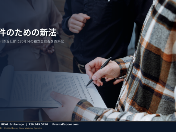 コロラド州の新しいデクラレント積立金調査法を表す、積立金調査書類のある新築タウンホーム