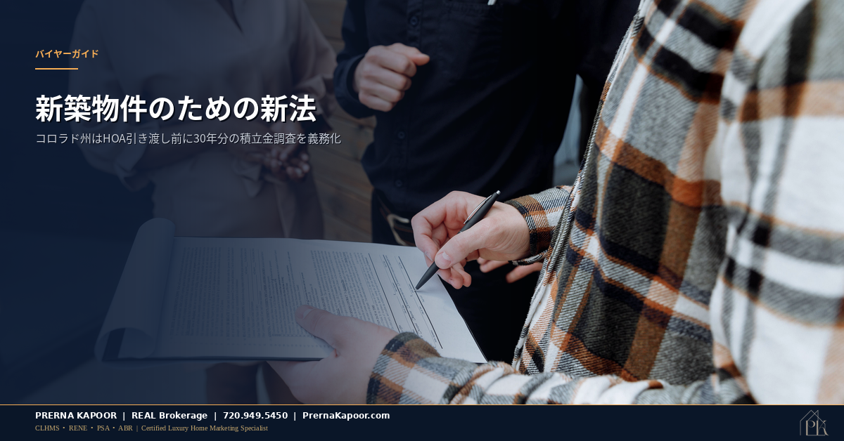 コロラド州の新しいデクラレント積立金調査法を表す、積立金調査書類のある新築タウンホーム