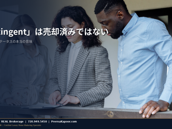 コロラドの契約中（Contingent）物件ステータスを表す不動産契約書とペン