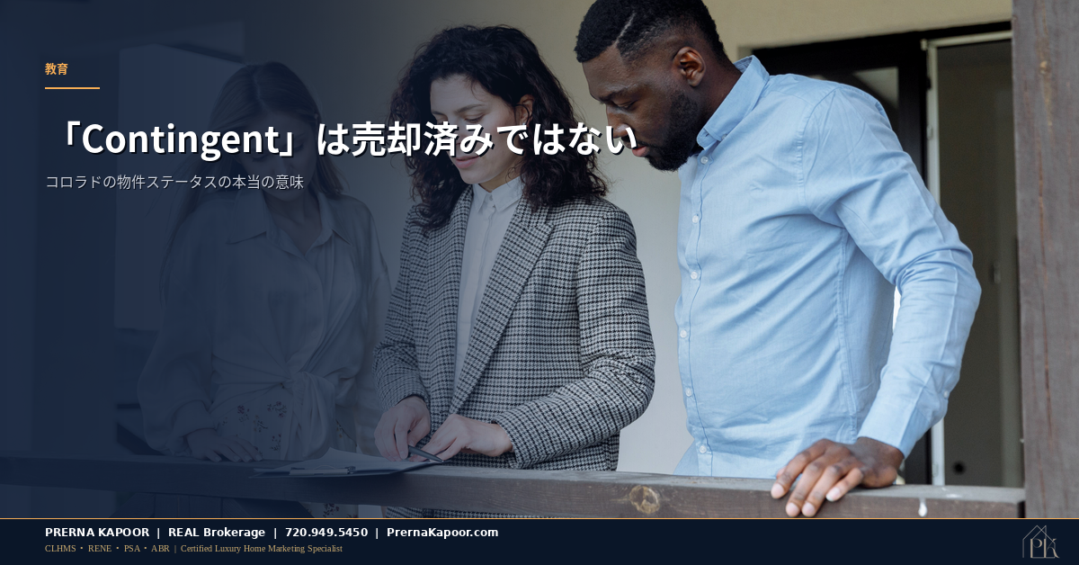 コロラドの契約中(Contingent)物件ステータスを表す不動産契約書とペン