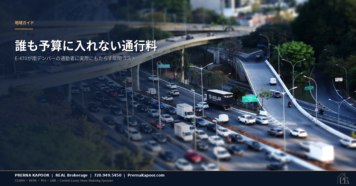 コロラド州の有料道路インターチェンジの空撮、南デンバー郊外の通勤者にとってのE-470通行料の実際の年間コストを表す画像