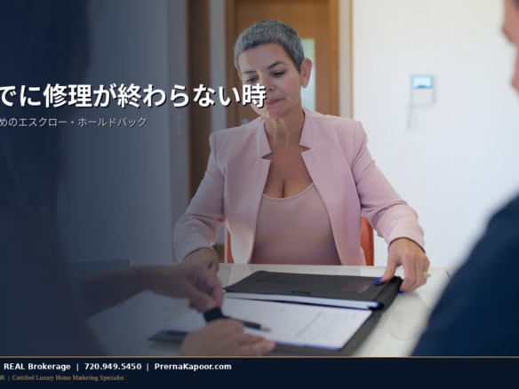 決済前にエスクロー・ホールドバックの修理契約を確認するコロラドの売主