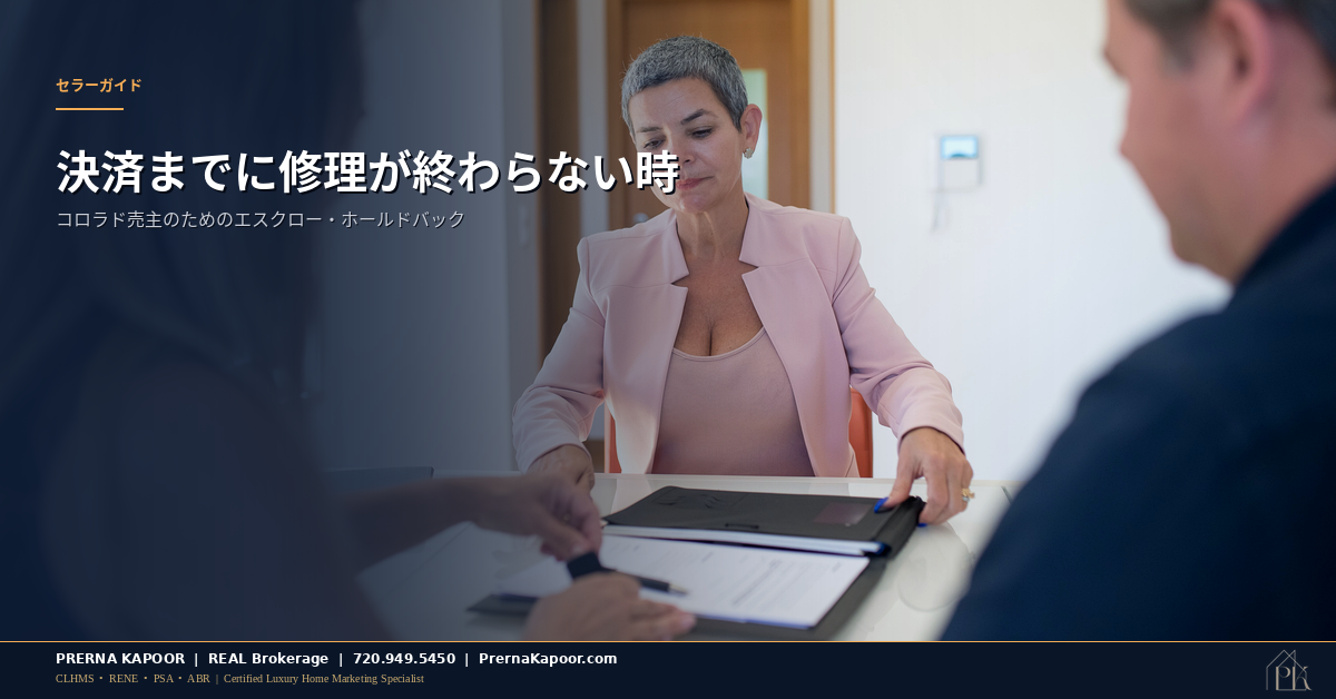 決済前にエスクロー・ホールドバックの修理契約を確認するコロラドの売主