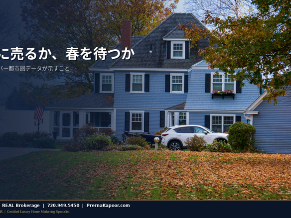 2026年のデンバー都市圏における秋の売り出し時期を象徴する、紅葉した木々とコロラドの住宅
