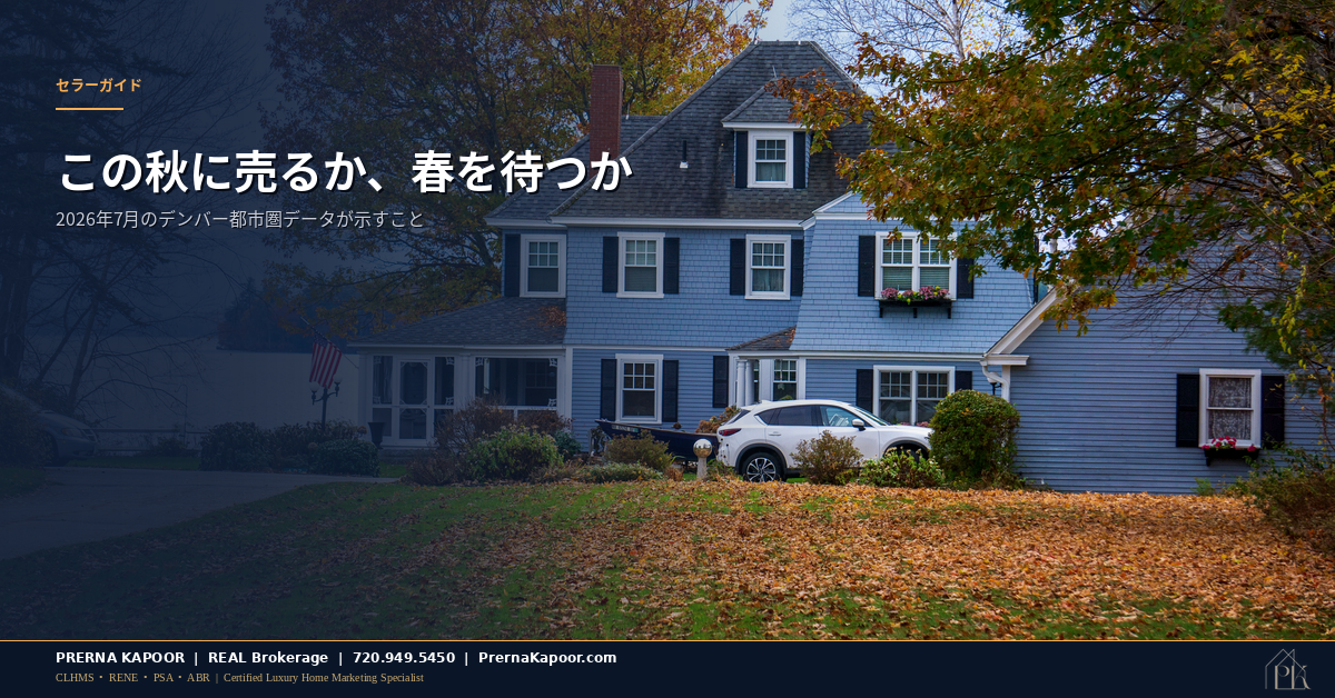 2026年のデンバー都市圏における秋の売り出し時期を象徴する、紅葉した木々とコロラドの住宅