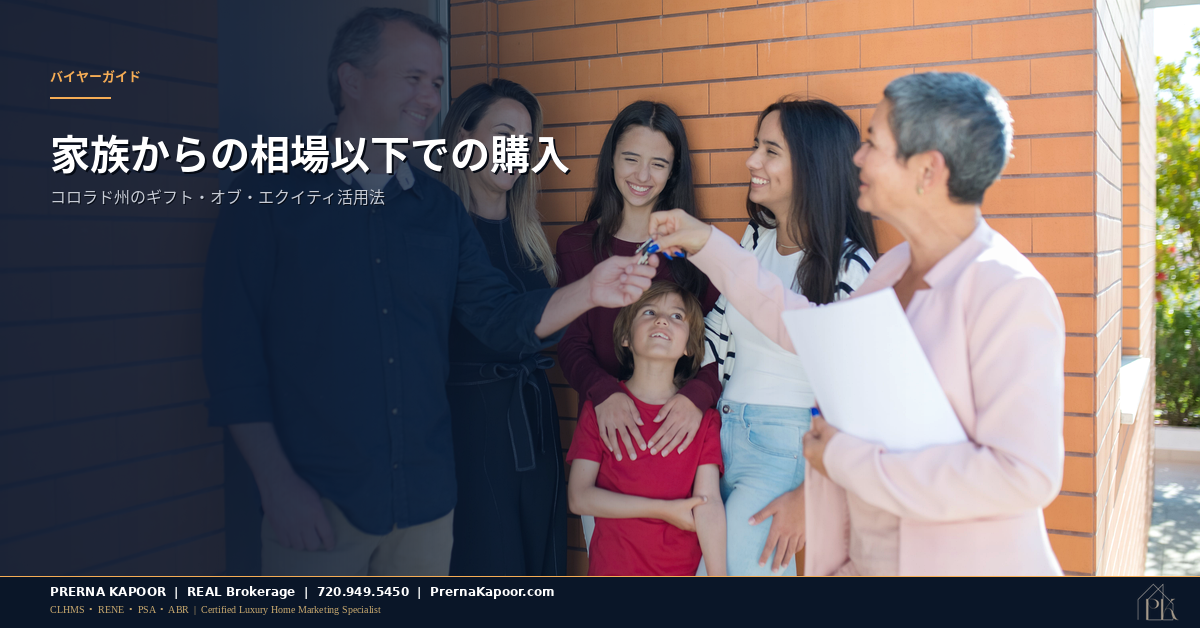 家の鍵を家族に手渡す様子。コロラド州における親族間のギフト・オブ・エクイティ取引を象徴するイメージ