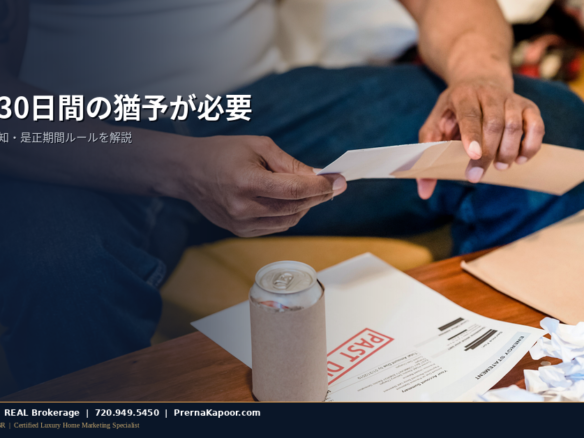コロラド州が義務付けるHOA罰金の30日間是正期間を表す書留郵便の通知状