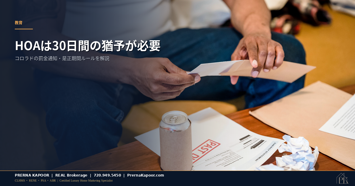 コロラド州が義務付けるHOA罰金の30日間是正期間を表す書留郵便の通知状