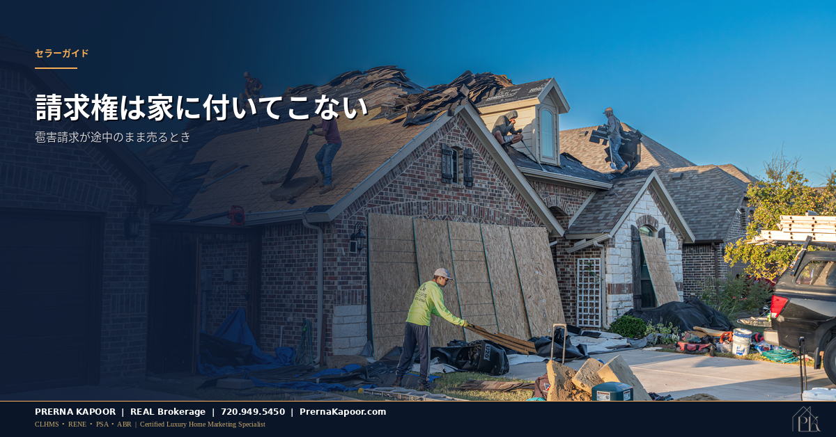 コロラド州の住宅のアスファルトシングル屋根。雹害の保険金請求が途中の状態で売却する際の注意点を表すイメージ