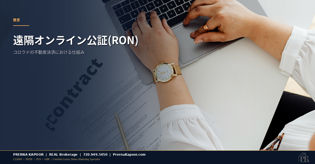 コロラドの不動産決済における遠隔オンライン公証を表す、ライブビデオでの公証サイニングセッションを表示するノートパソコン