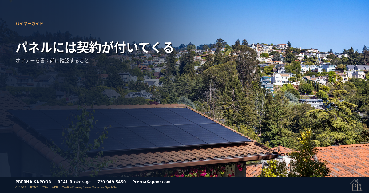 コロラド州の住宅の屋根に設置されたソーラーパネル。購入前に確認すべきリース契約とローンの注意点を表すイメージ