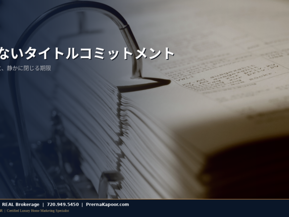コロラド州の住宅購入者が異議申立期限の前にタイトルコミットメントの書類を机で確認している様子
