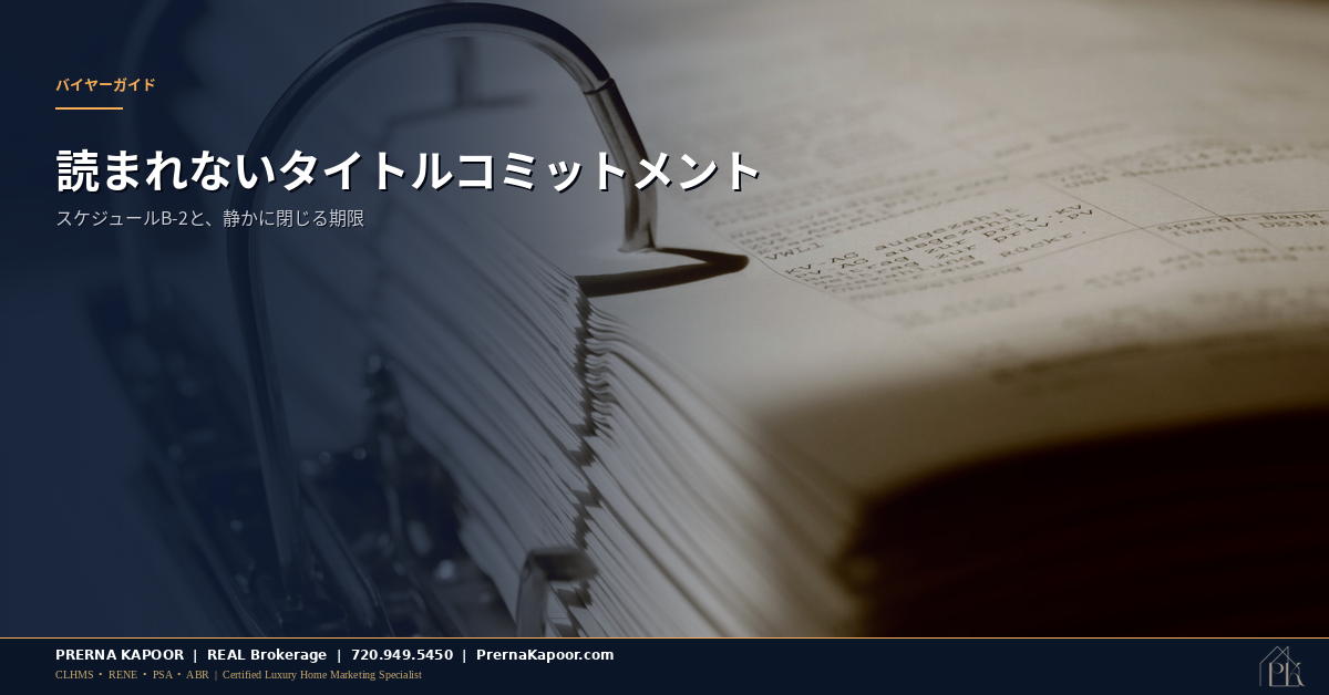コロラド州の住宅購入者が異議申立期限の前にタイトルコミットメントの書類を机で確認している様子